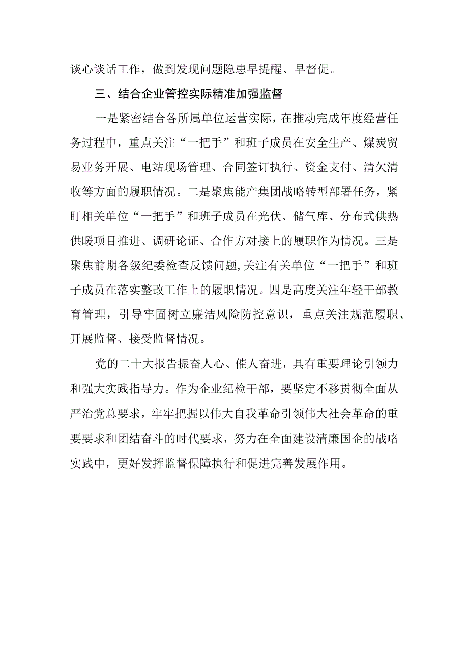 企业纪检干部学习党的二十大精神的读书报告.docx_第3页