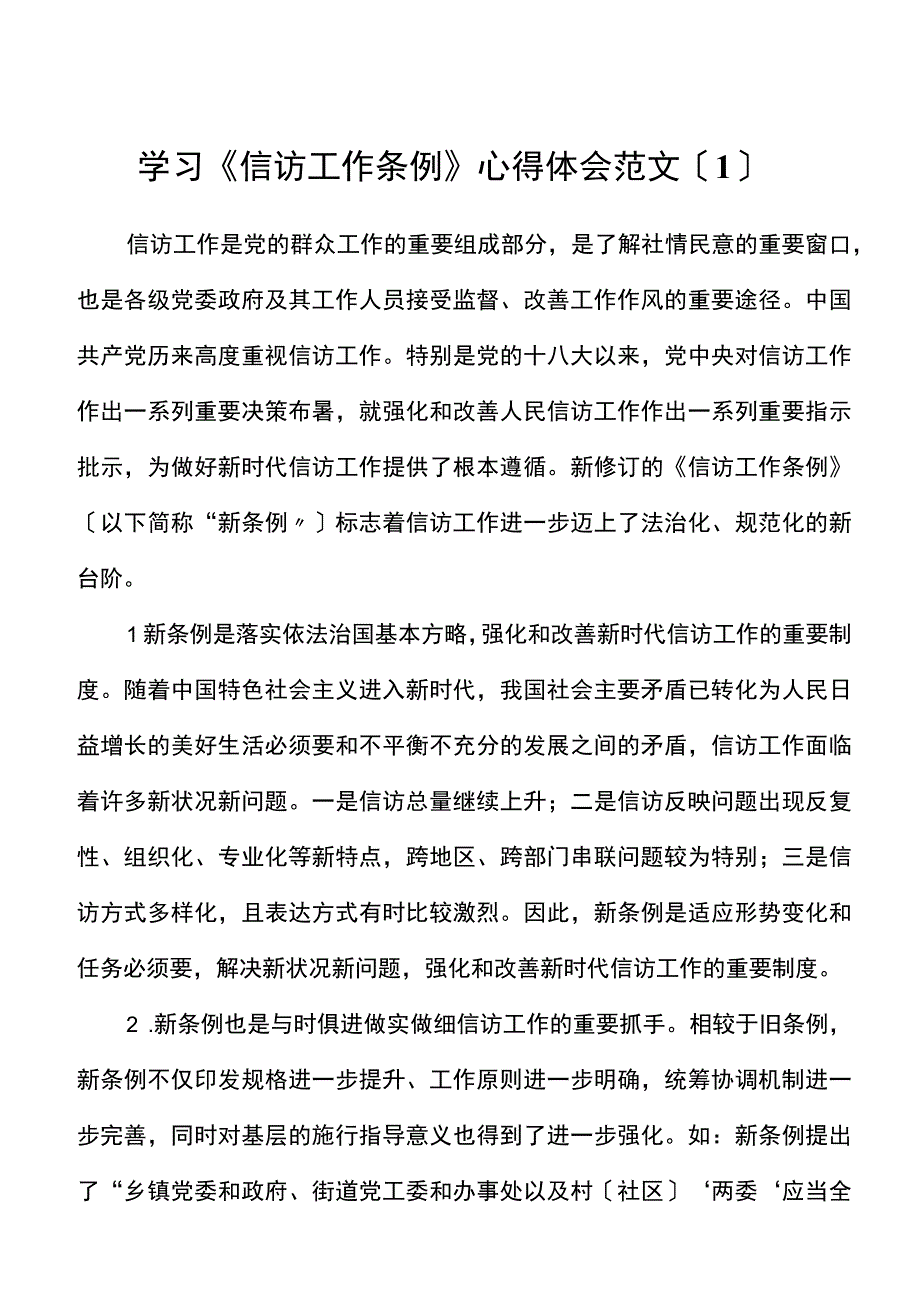 4篇学习信访工作条例心得体会范文4篇研讨发言材料参考.docx_第1页