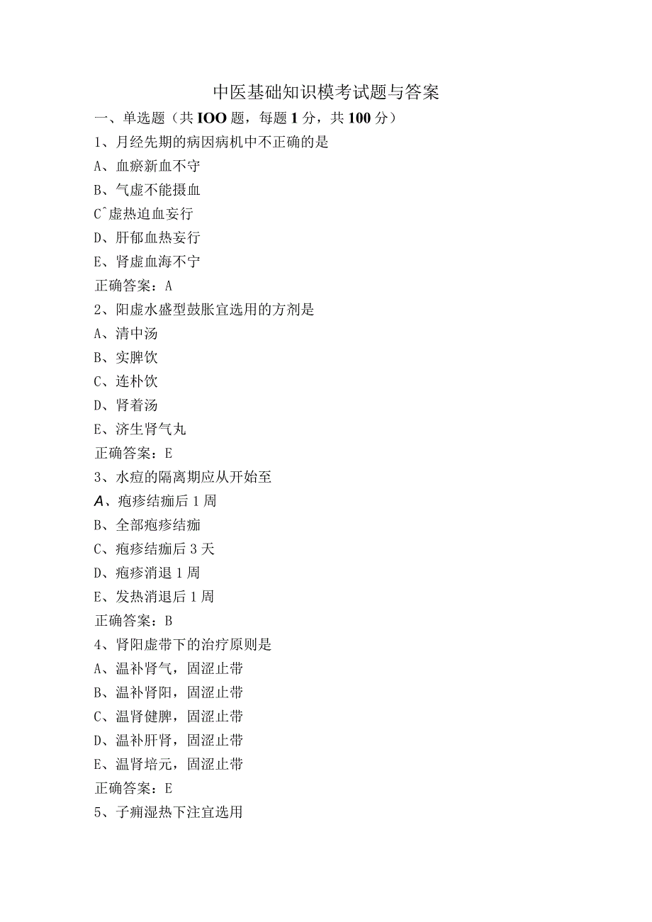 中医基础知识模考试题与答案.docx_第1页