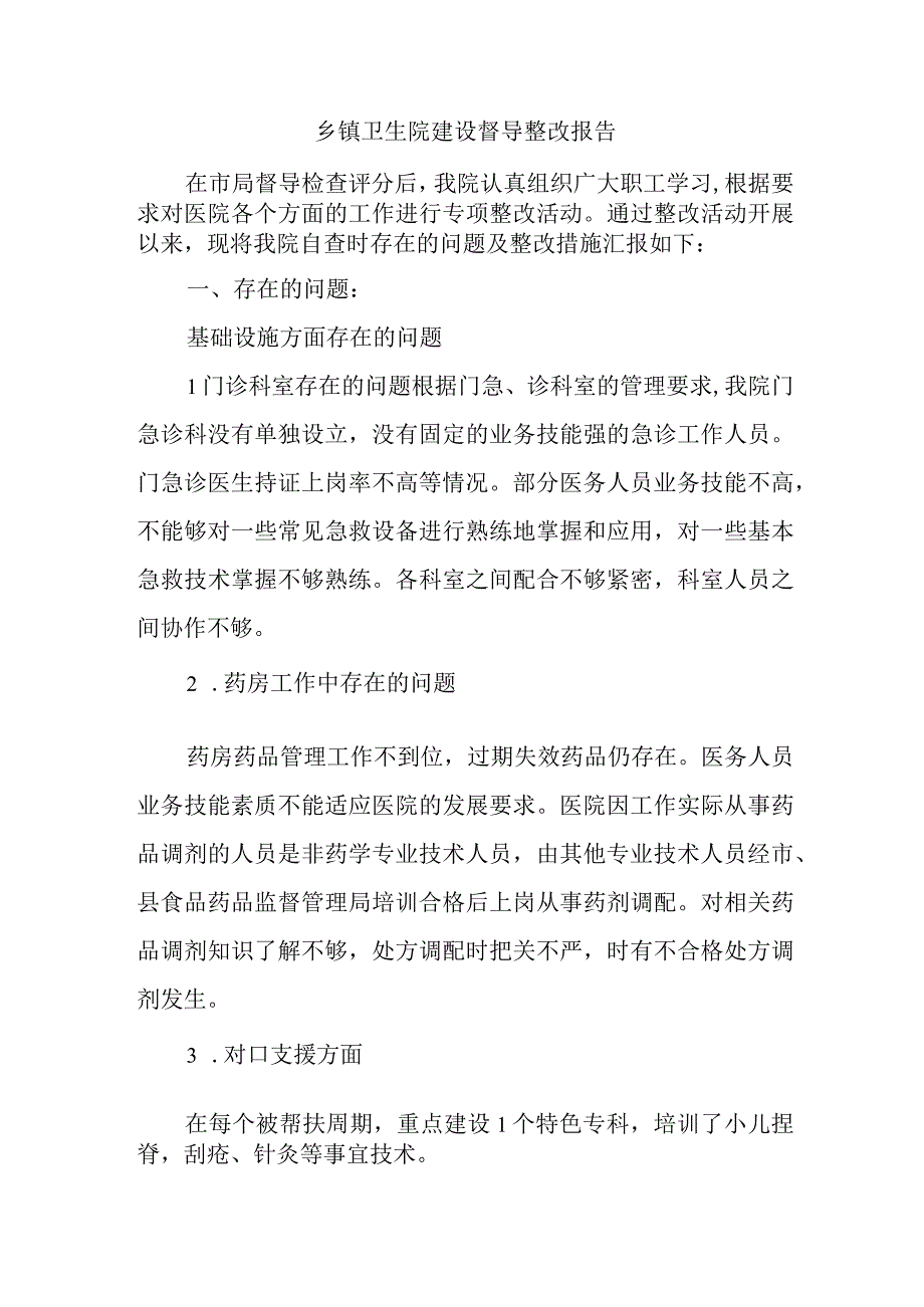 乡镇卫生院建设督导整改报告.docx_第1页