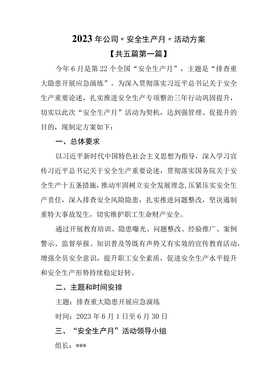 5篇2023年公司安全生产月活动方案.docx_第1页