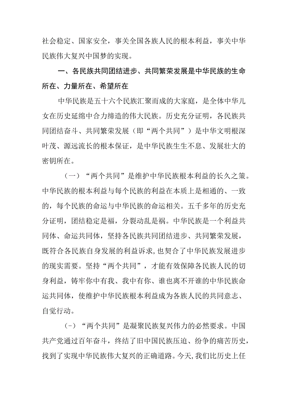 3篇2023加强民族团结进步铸牢中华民族共同体意识专题学习研讨心得体会发言材料.docx_第2页