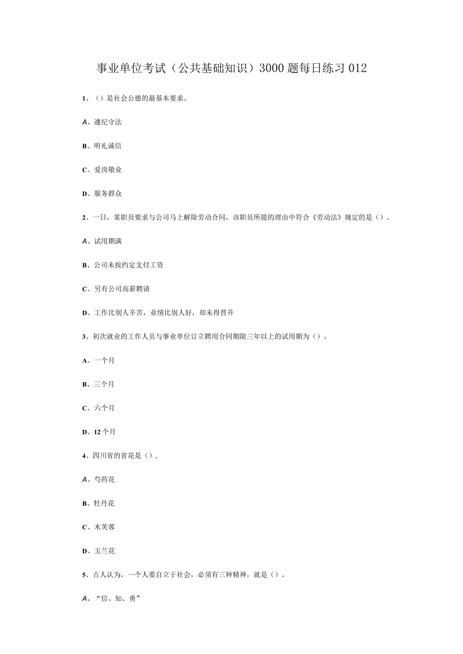 事业单位考试公共基础知识3000题每日练习012.docx_第1页