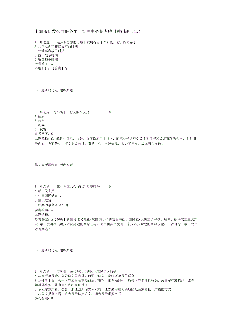 上海市研发公共服务平台管理中心招考聘用冲刺题二.docx_第1页