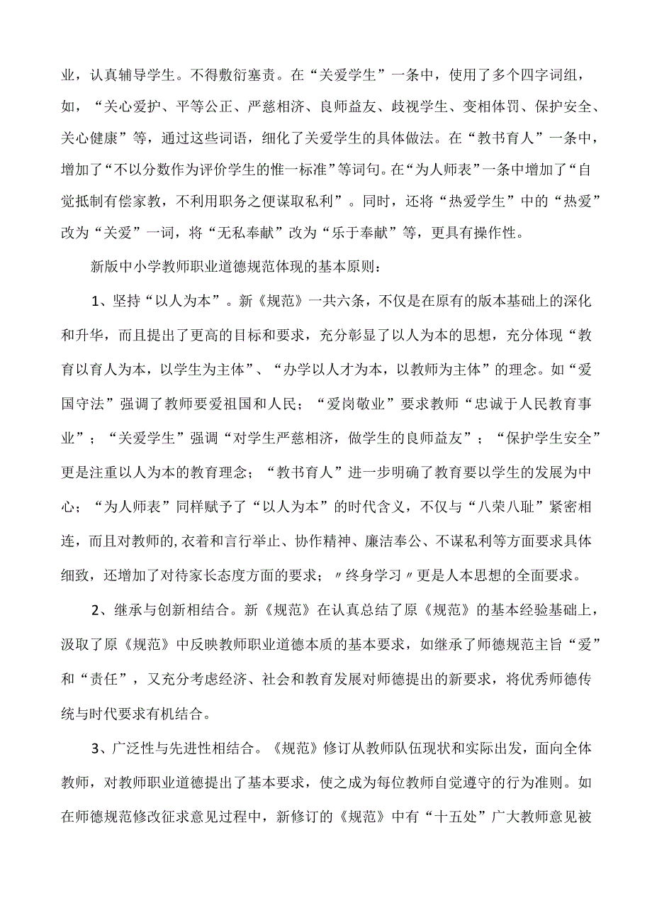 中小学教师职业道德规范培训资料.docx_第3页