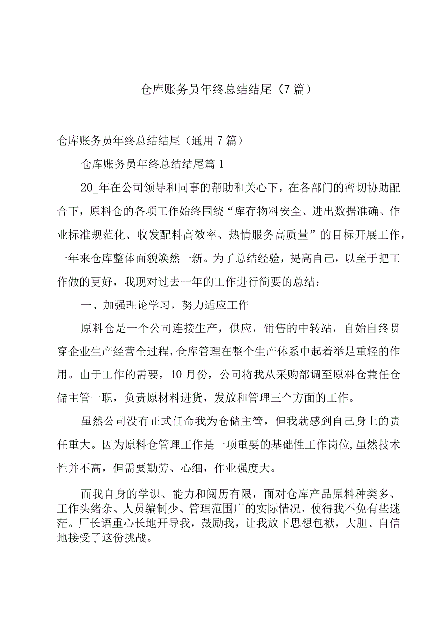 仓库账务员年终总结结尾7篇.docx_第1页