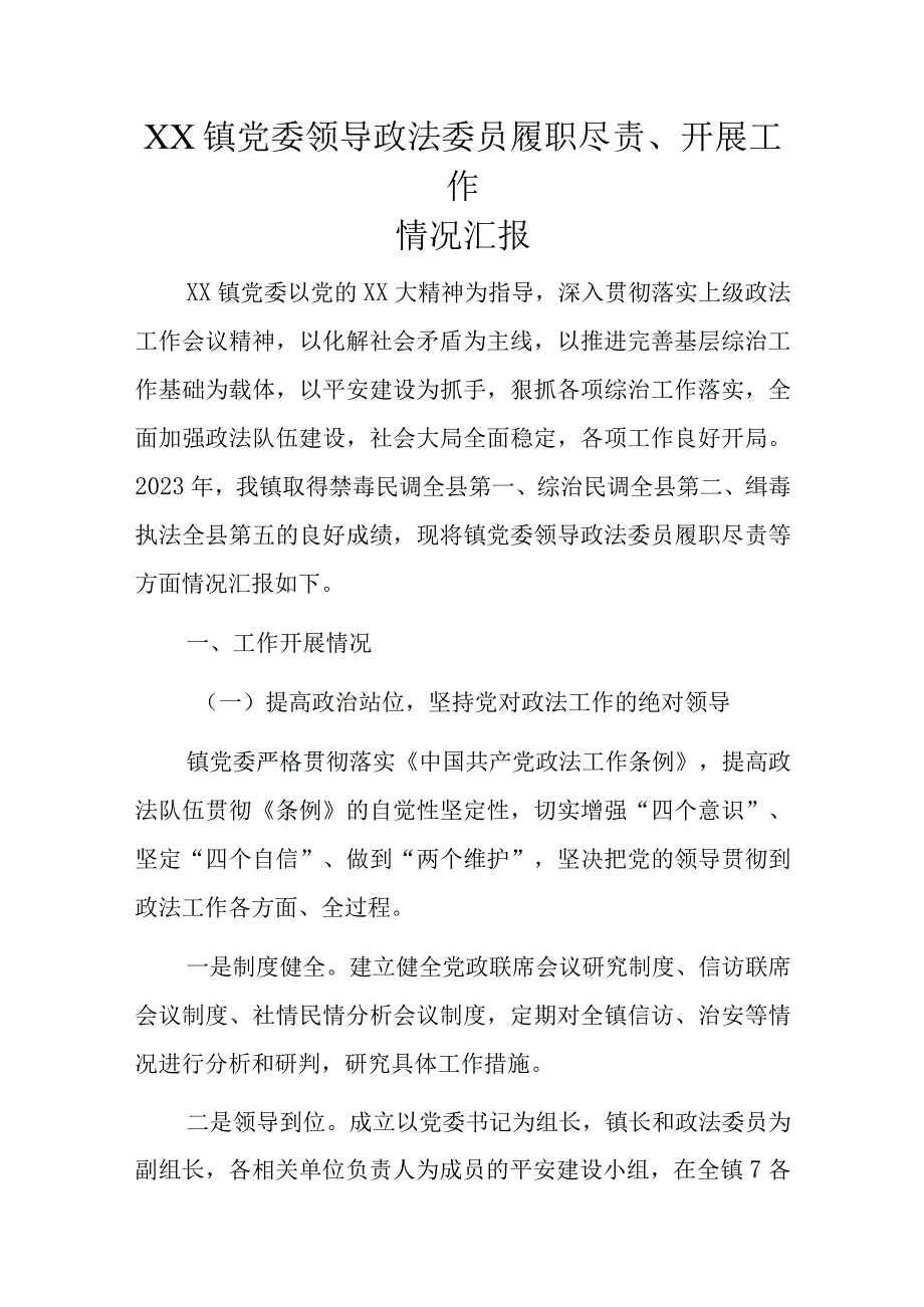 XX镇党委领导政法委员履职尽责开展工作情况汇报.docx_第1页