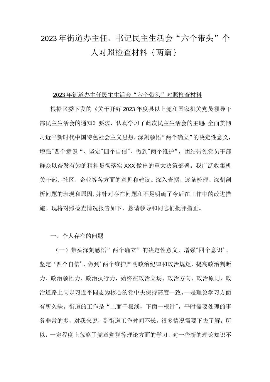 2023年街道办主任书记民主生活会六个带头个人对照检查材料{两篇}.docx_第1页