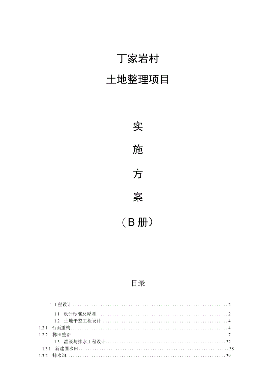 丁家岩村土地整理项目实施方案B册.docx_第1页