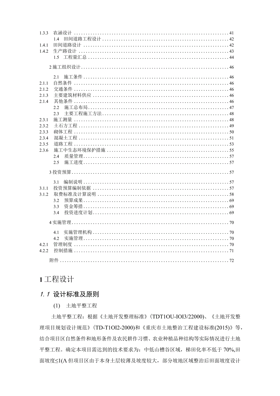 丁家岩村土地整理项目实施方案B册.docx_第2页