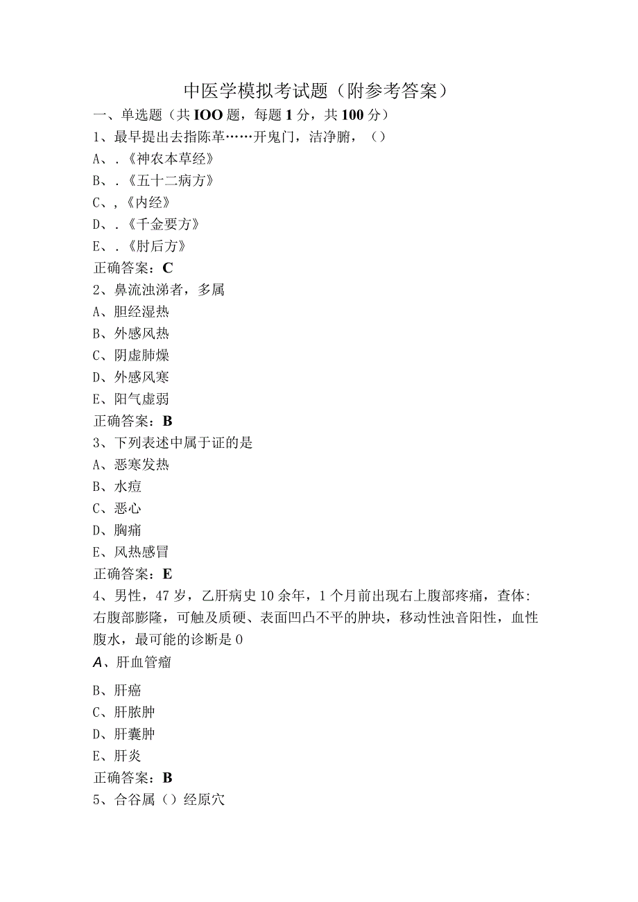 中医学模拟考试题附参考答案.docx_第1页