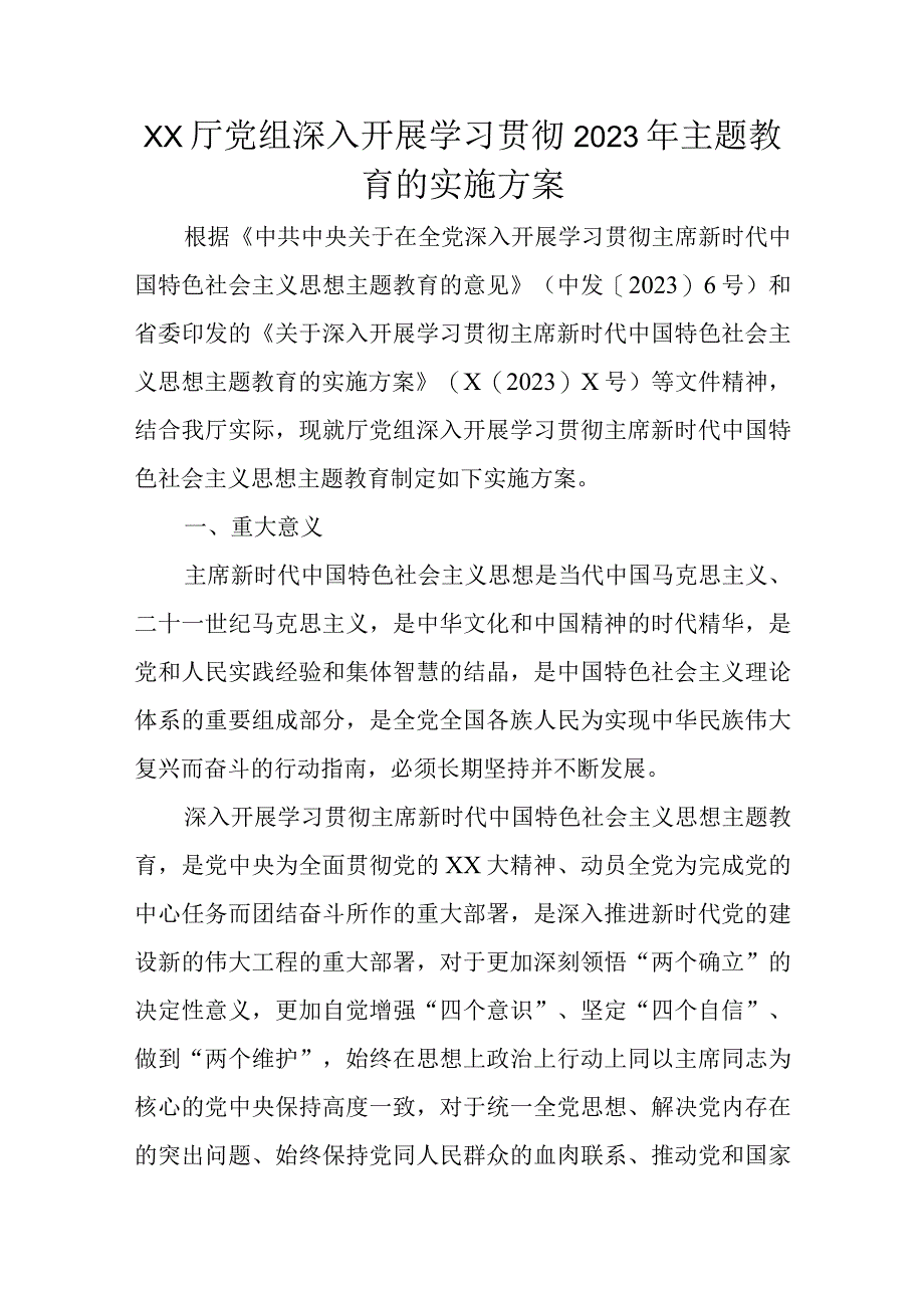 XX厅党组深入开展学习贯彻2023年主题教育的实施方案.docx_第1页