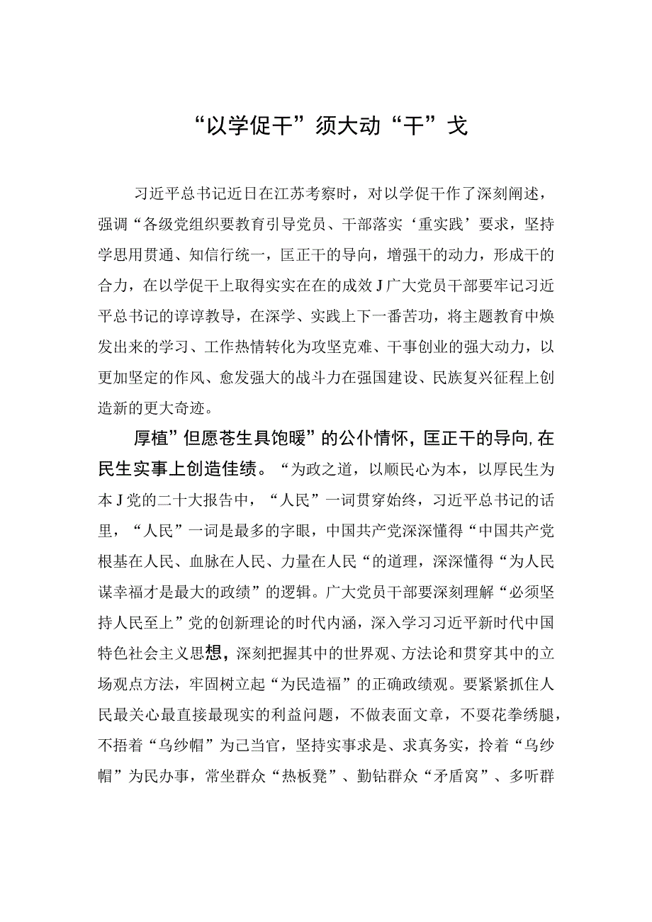 以学促干须大动干戈.docx_第1页