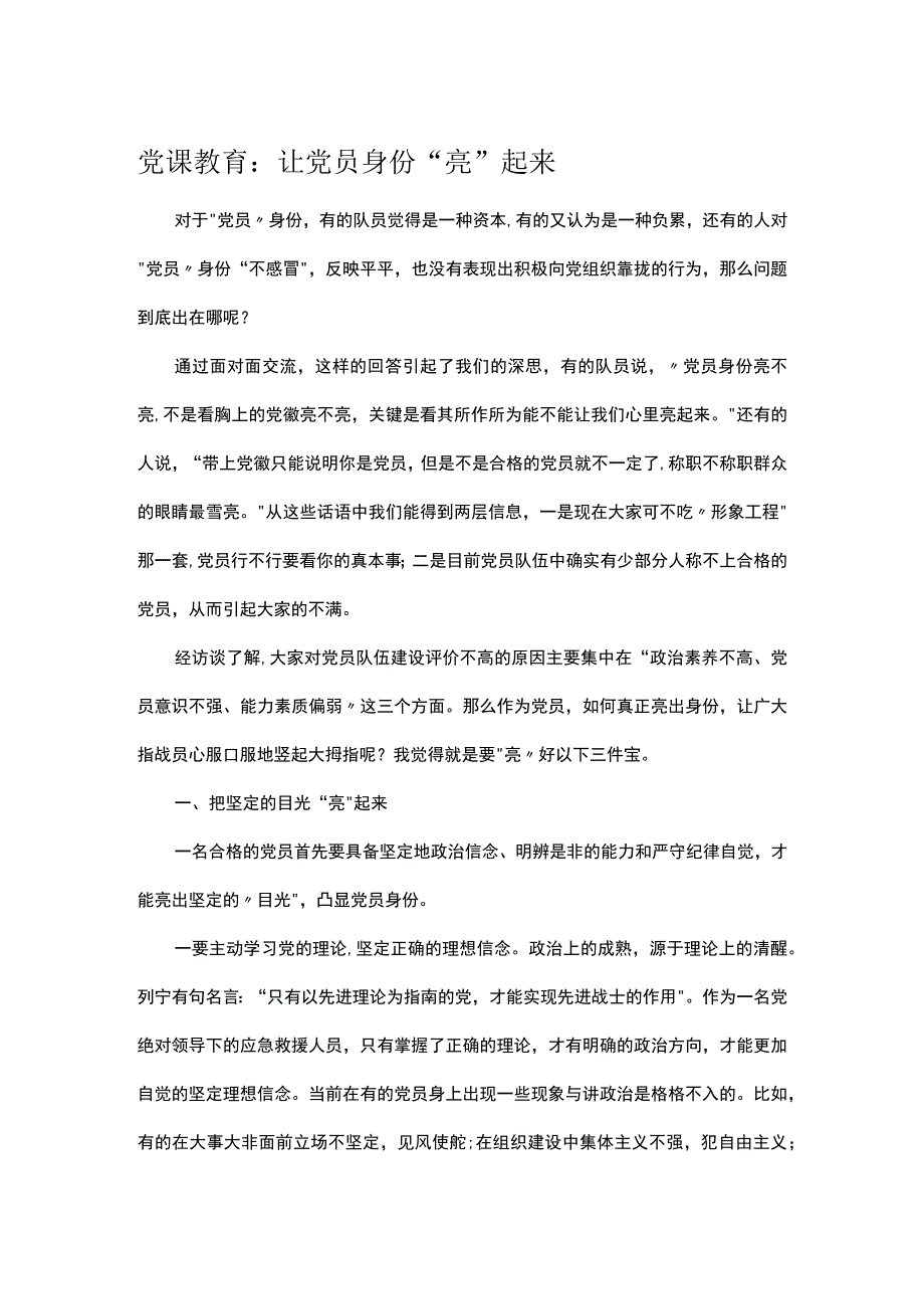 党课教育：让党员身份亮起来.docx_第1页