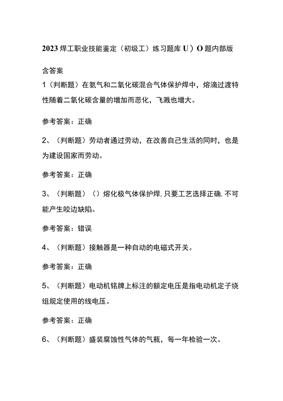 2023焊工职业技能鉴定初级工练习题库100题内部版含答案.docx_第1页