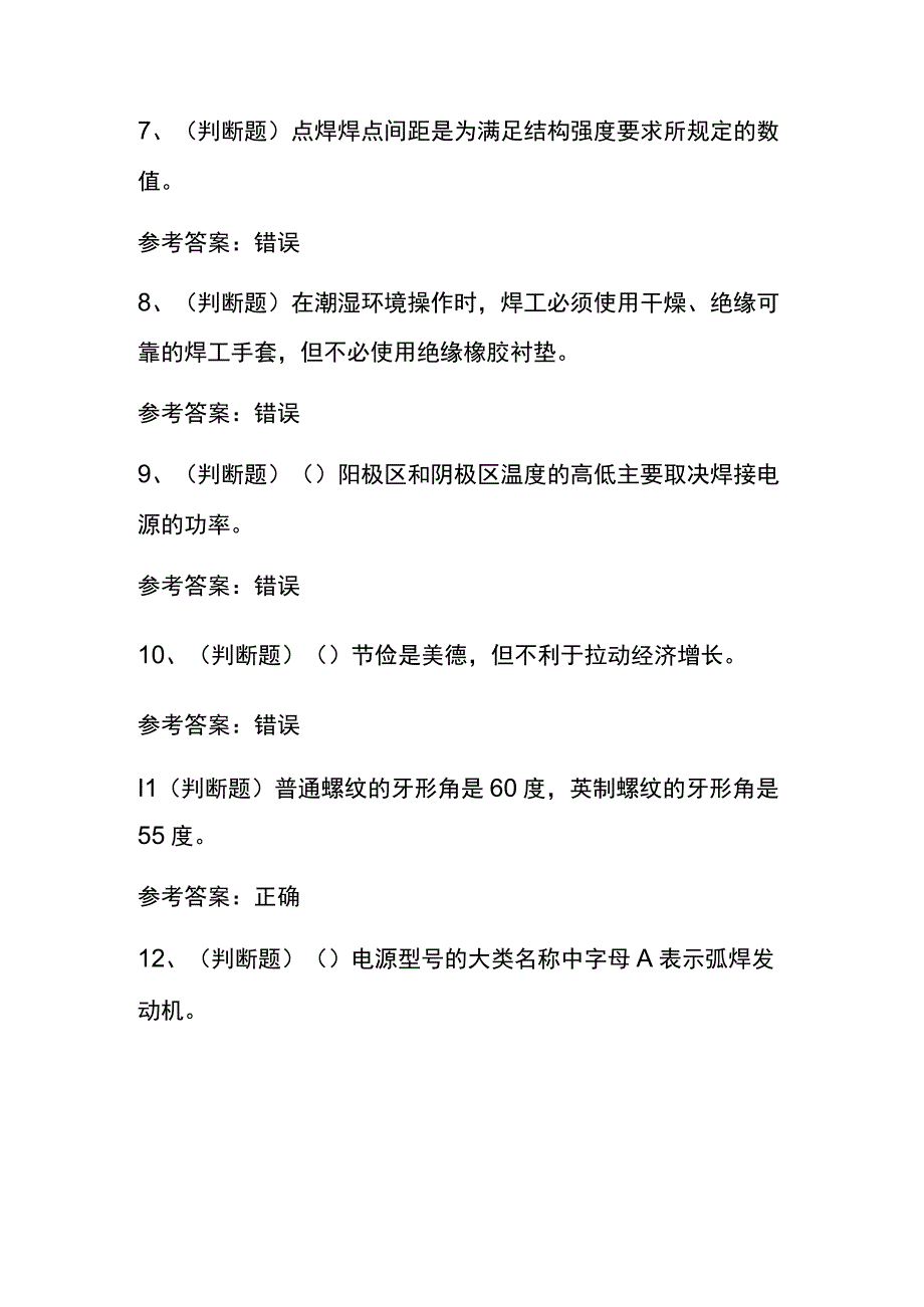 2023焊工职业技能鉴定初级工练习题库100题内部版含答案.docx_第2页