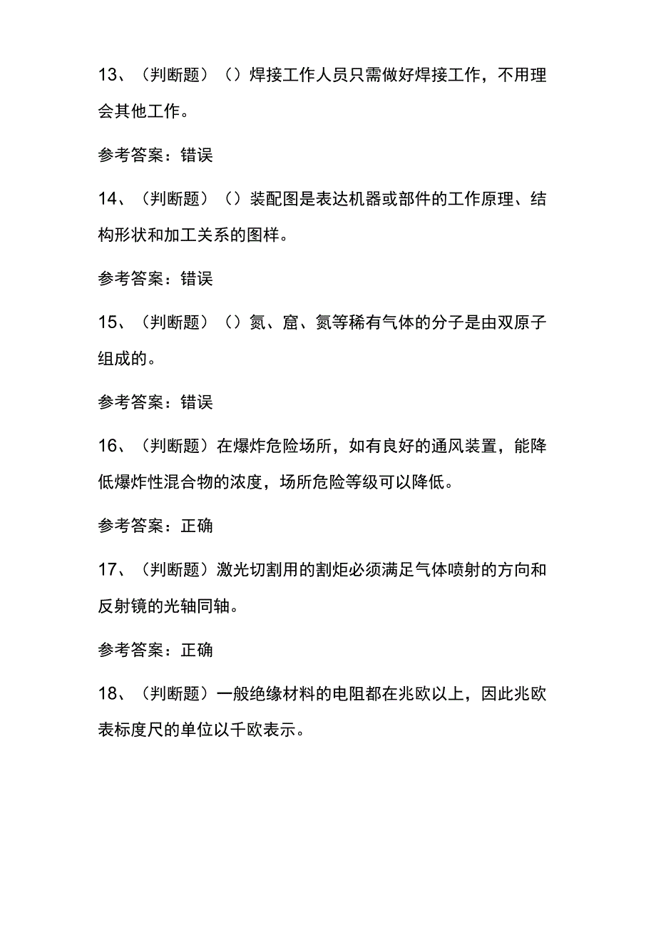 2023焊工职业技能鉴定初级工练习题库100题内部版含答案.docx_第3页