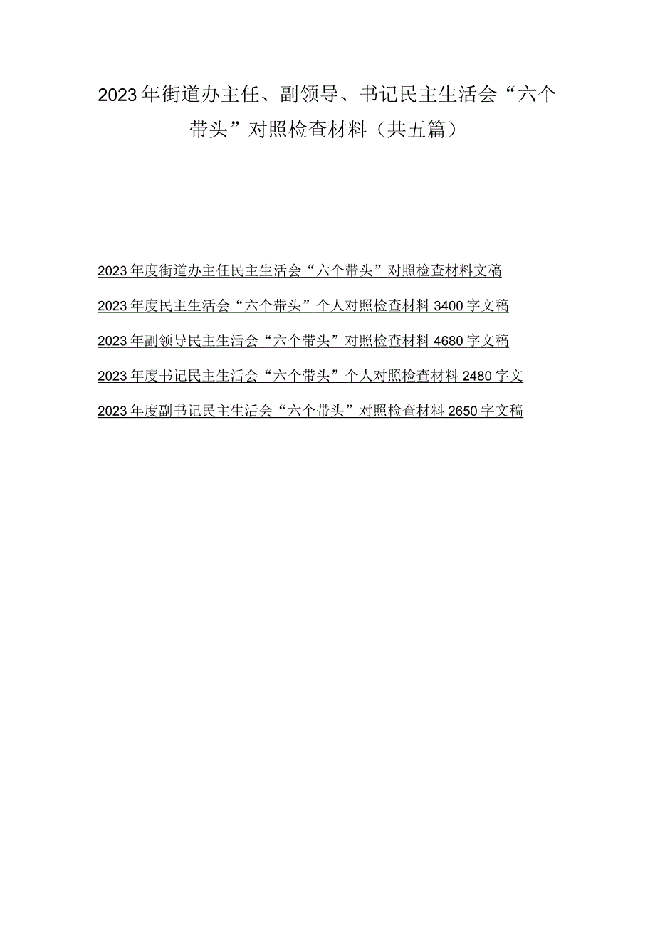 2023年街道办主任副领导书记民主生活会六个带头对照检查材料共五篇.docx_第1页