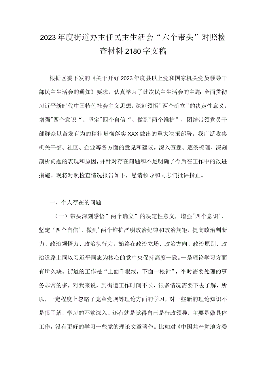 2023年街道办主任副领导书记民主生活会六个带头对照检查材料共五篇.docx_第2页