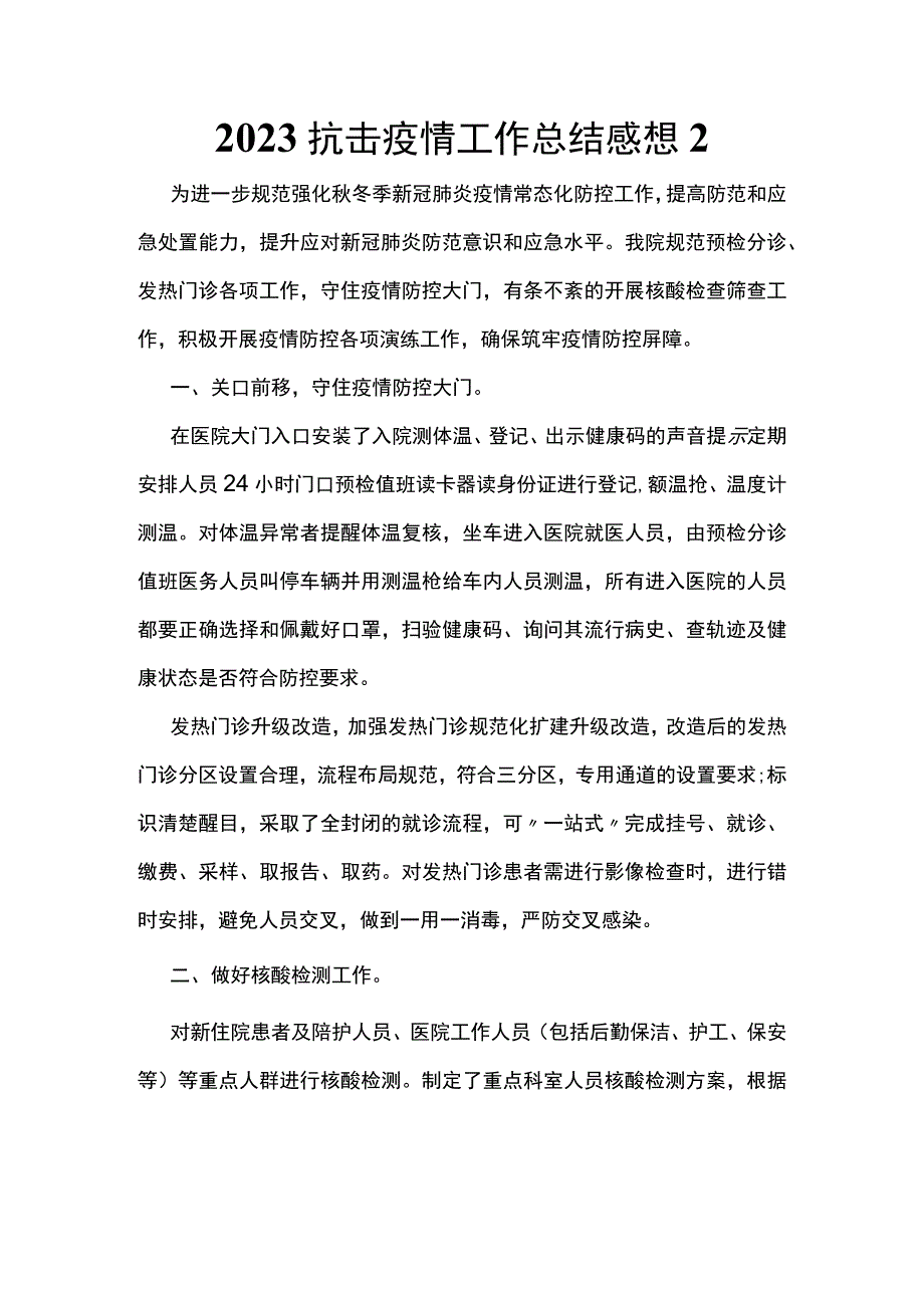 2023抗击疫情工作总结感想2.docx_第1页