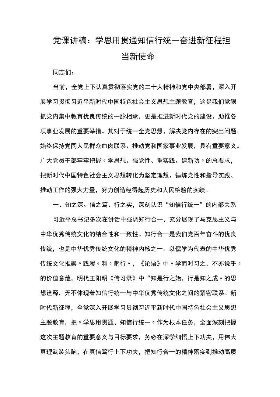 党课讲稿：学思用贯通知信行统一 奋进新征程担当新使命.docx_第1页