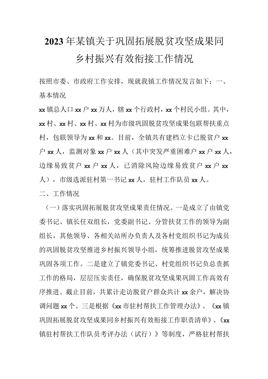 2023年某镇关于巩固拓展脱贫攻坚成果同乡村振兴有效衔接工作情况.docx_第1页