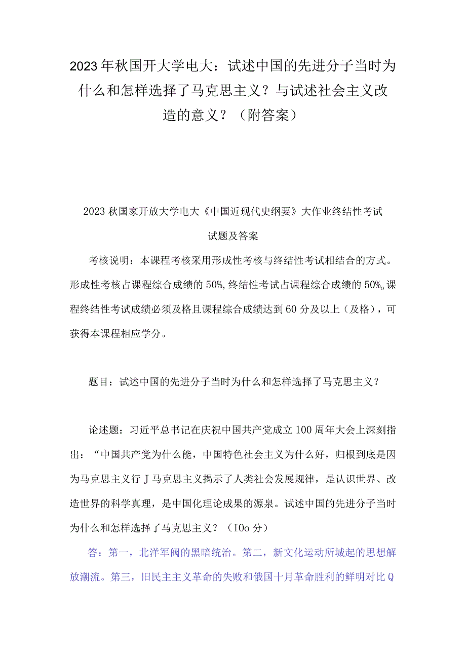 2023年秋国开大学电大：试述中国的先进分子当时为什么和怎样选择了马克思主义？与试述社会主义改造的意义？附答案.docx_第1页