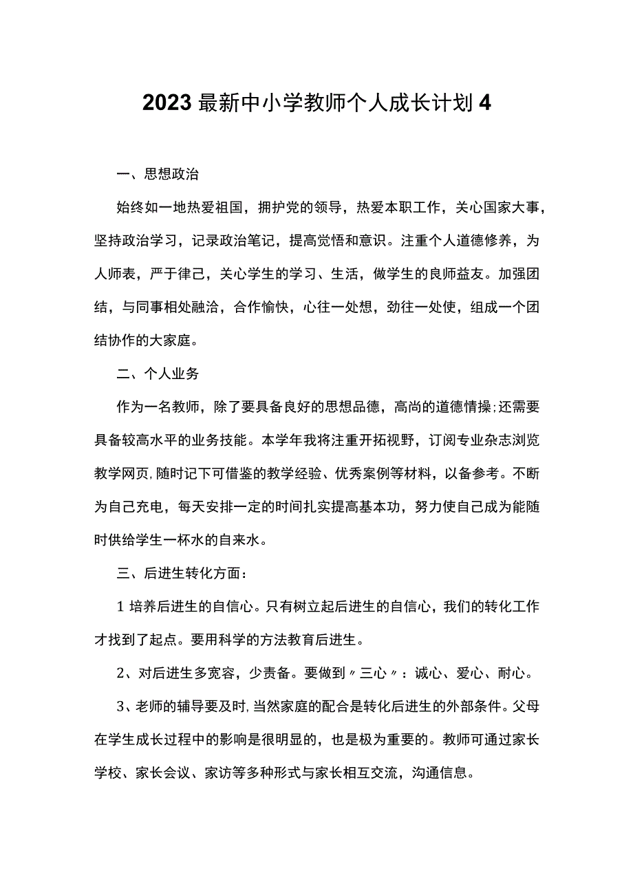 2023最新中小学教师个人成长计划4.docx_第1页