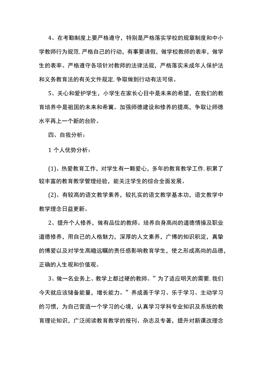 2023最新中小学教师个人成长计划4.docx_第2页