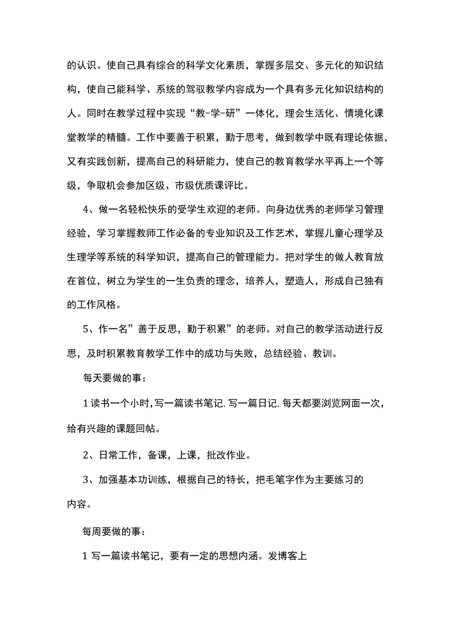 2023最新中小学教师个人成长计划4.docx_第3页