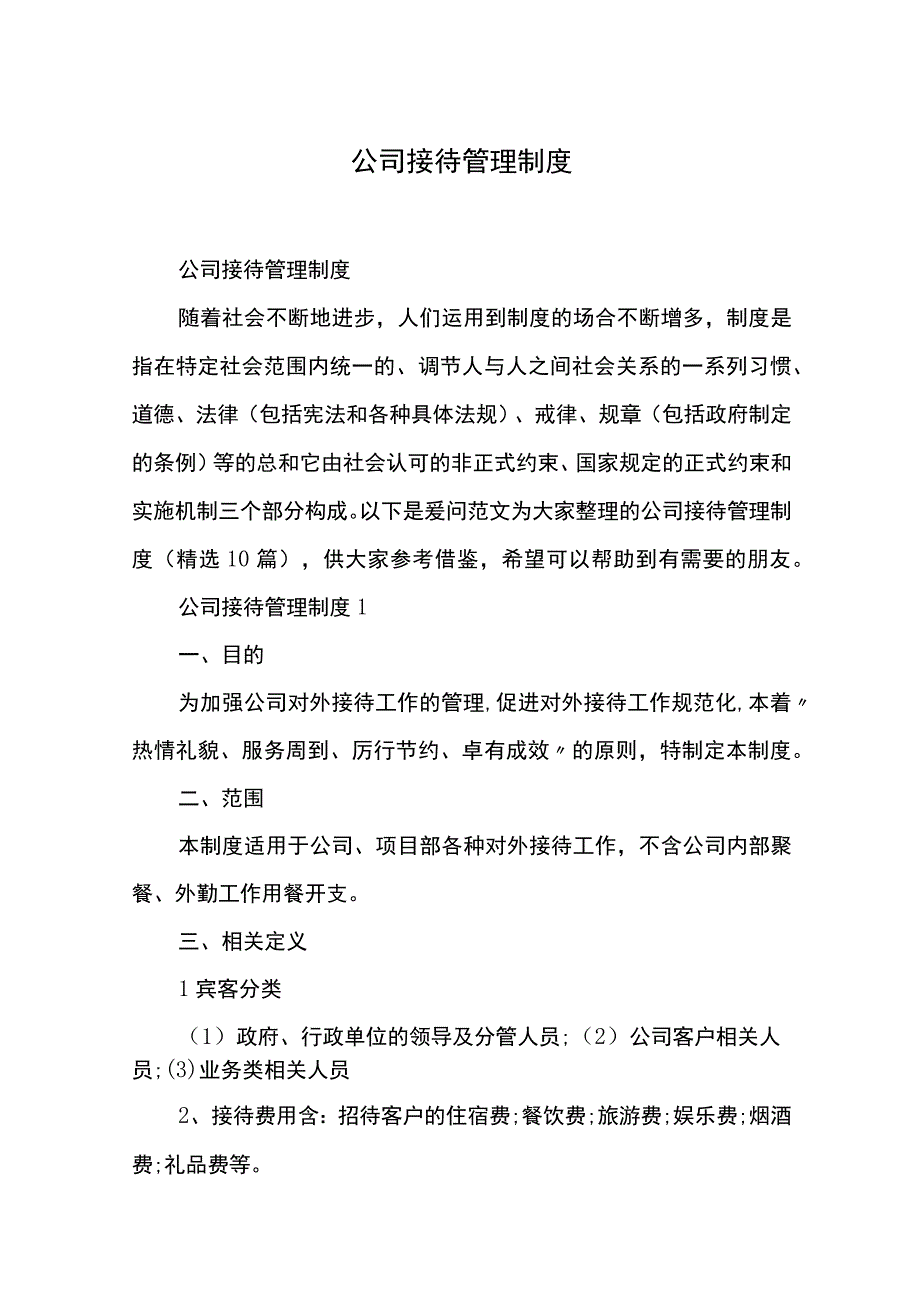 公司接待管理制度.docx_第1页