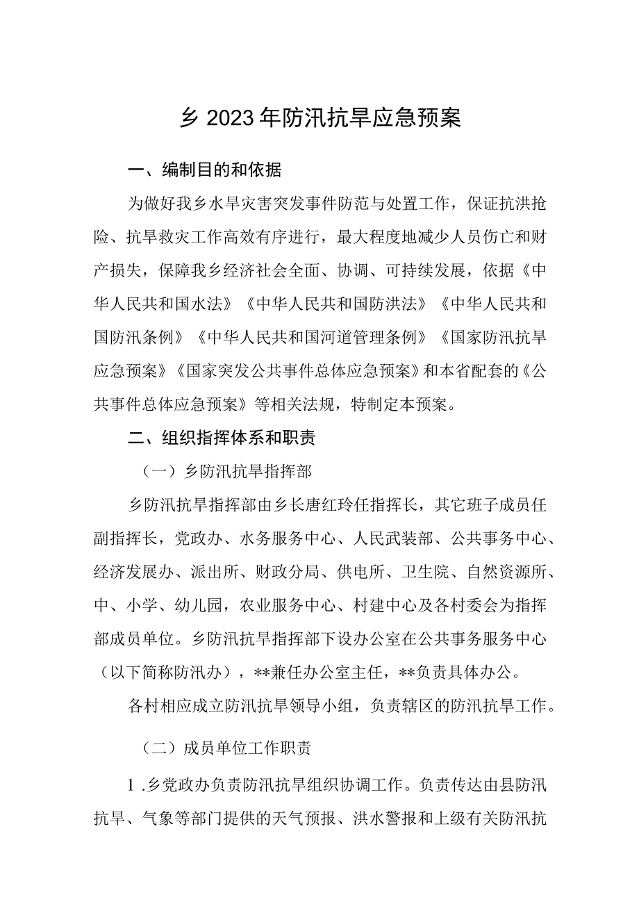 乡2023年防汛抗旱应急预案.docx_第1页