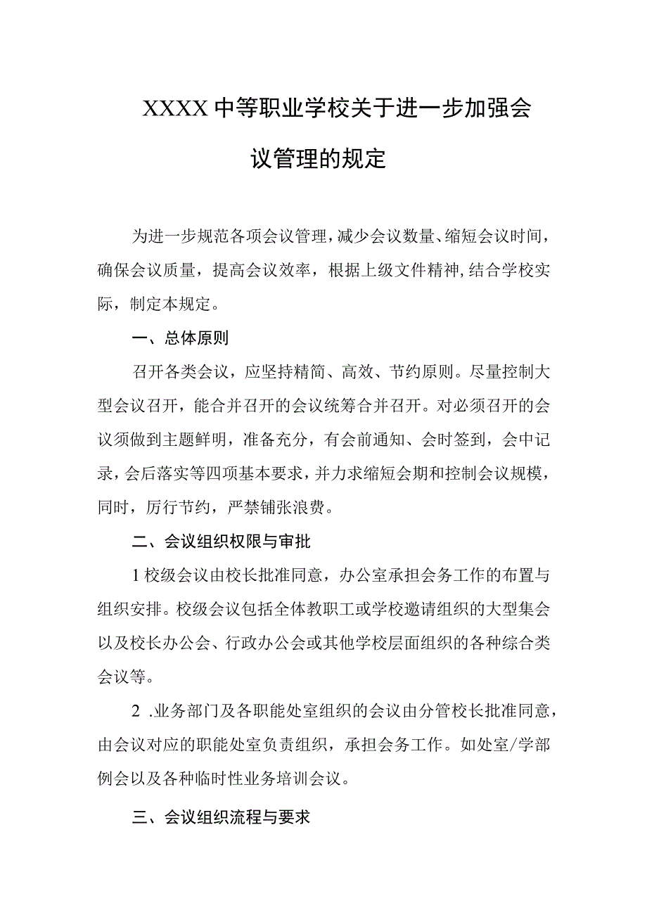 中等职业学校关于进一步加强会议管理的规定.docx_第1页