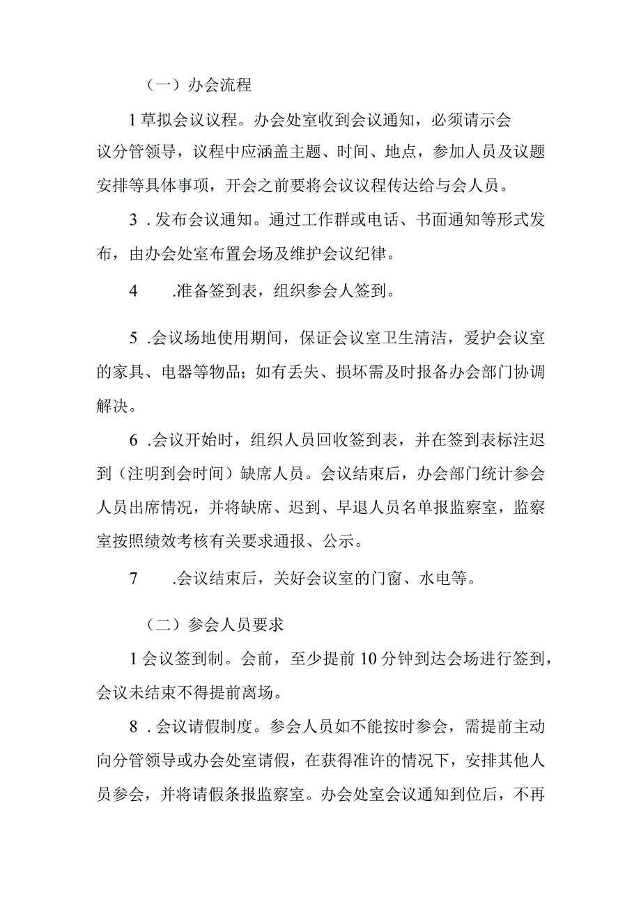 中等职业学校关于进一步加强会议管理的规定.docx_第2页