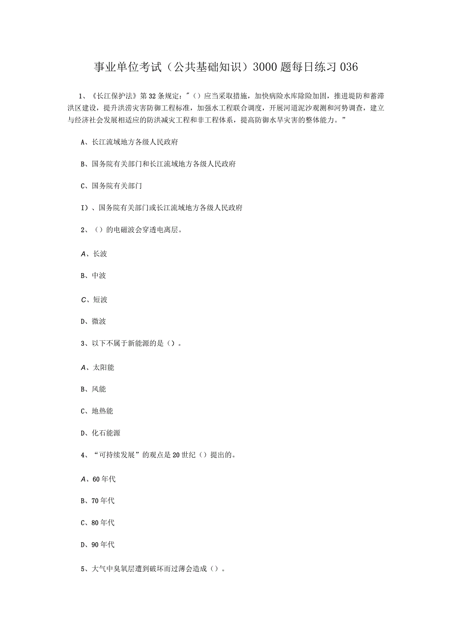 事业单位考试公共基础知识3000题每日练习036.docx_第1页