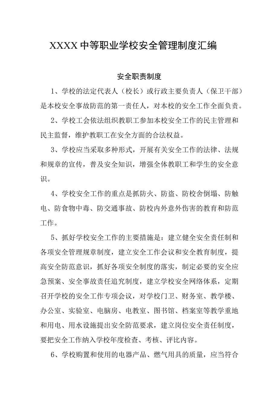 中等职业学校安全管理制度汇编.docx_第1页