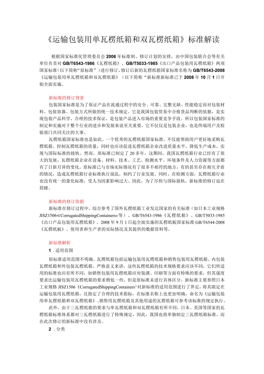 5运输包装用单瓦楞纸箱和双瓦楞纸箱.docx_第1页