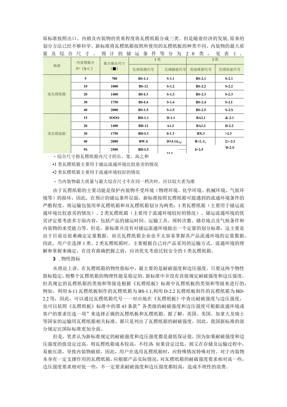 5运输包装用单瓦楞纸箱和双瓦楞纸箱.docx_第2页