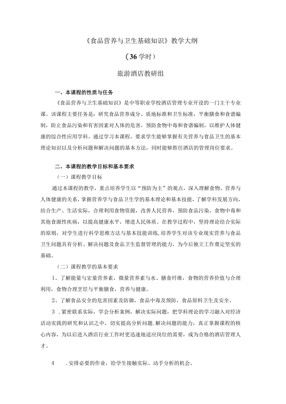 《食品营养与卫生基础知识》教学大纲.docx_第1页