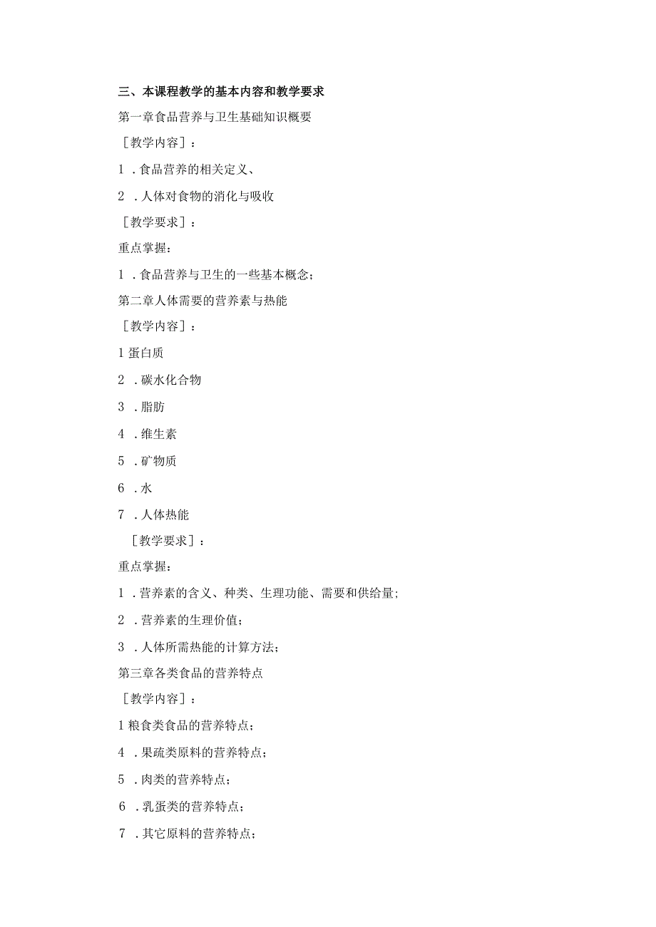 《食品营养与卫生基础知识》教学大纲.docx_第2页