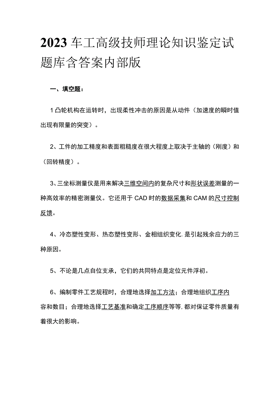 2023车工高级技师理论知识鉴定试题库含答案内部版.docx_第1页