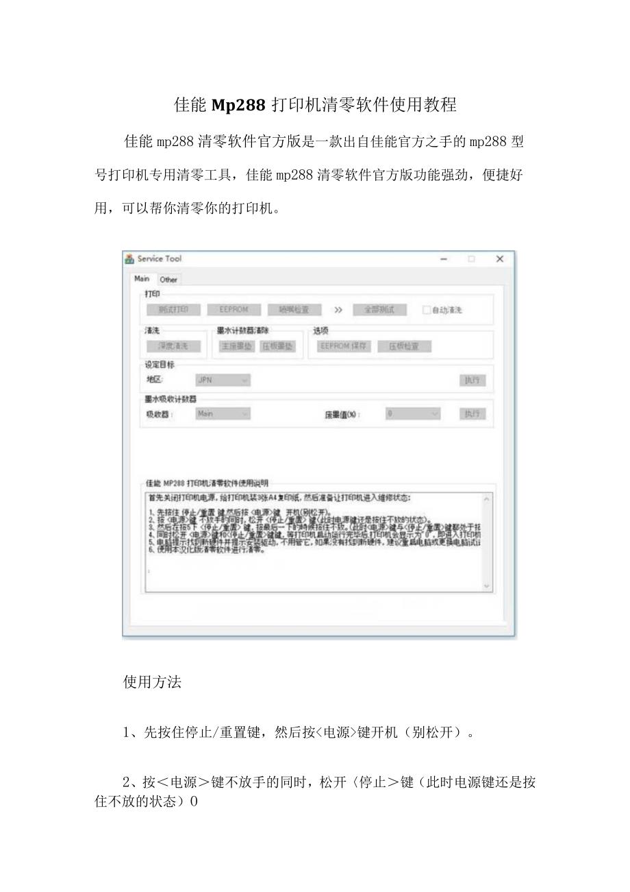 佳能Mp288打印机清零软件使用教程.docx_第1页