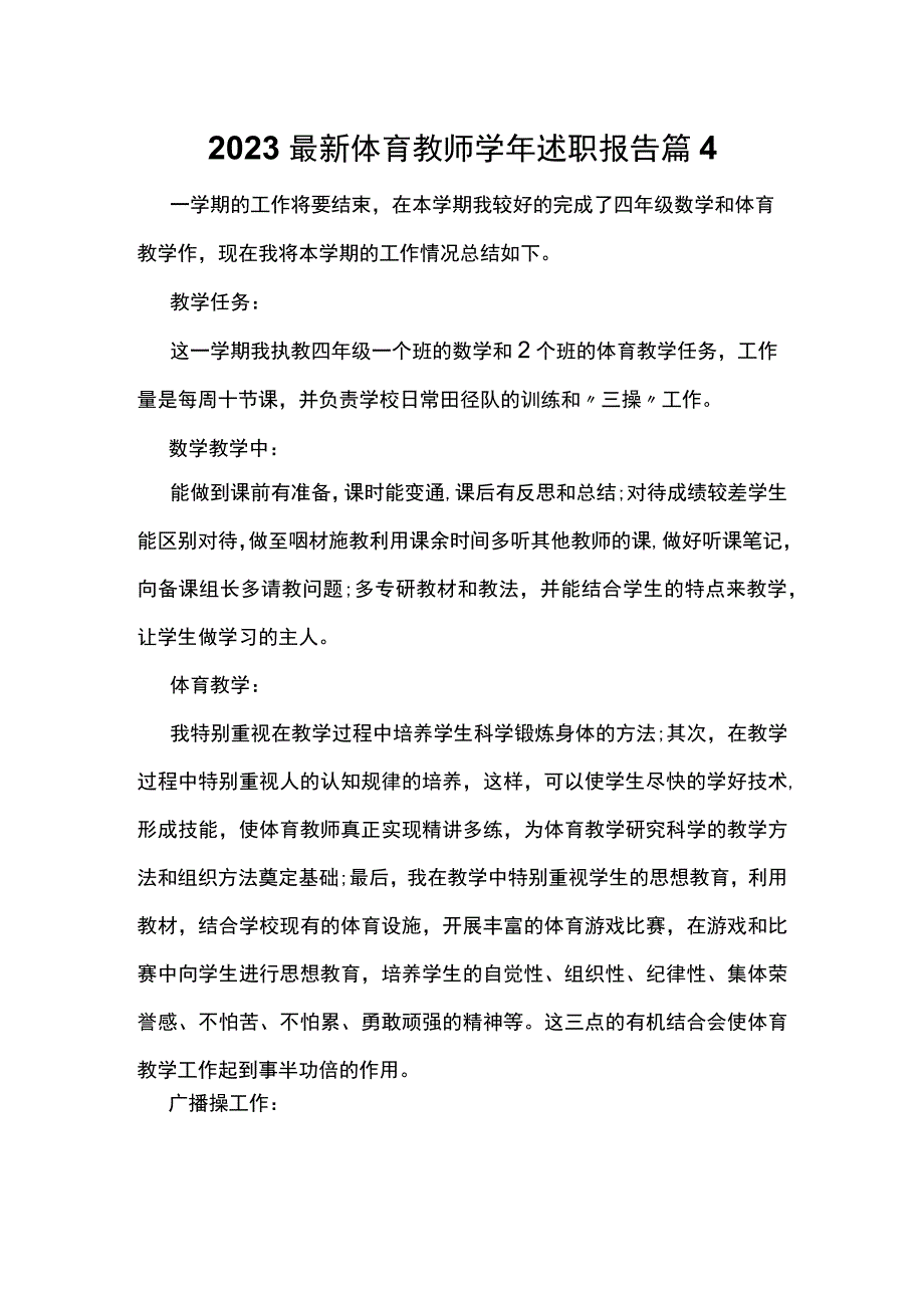 2023最新体育教师学年述职报告篇4.docx_第1页