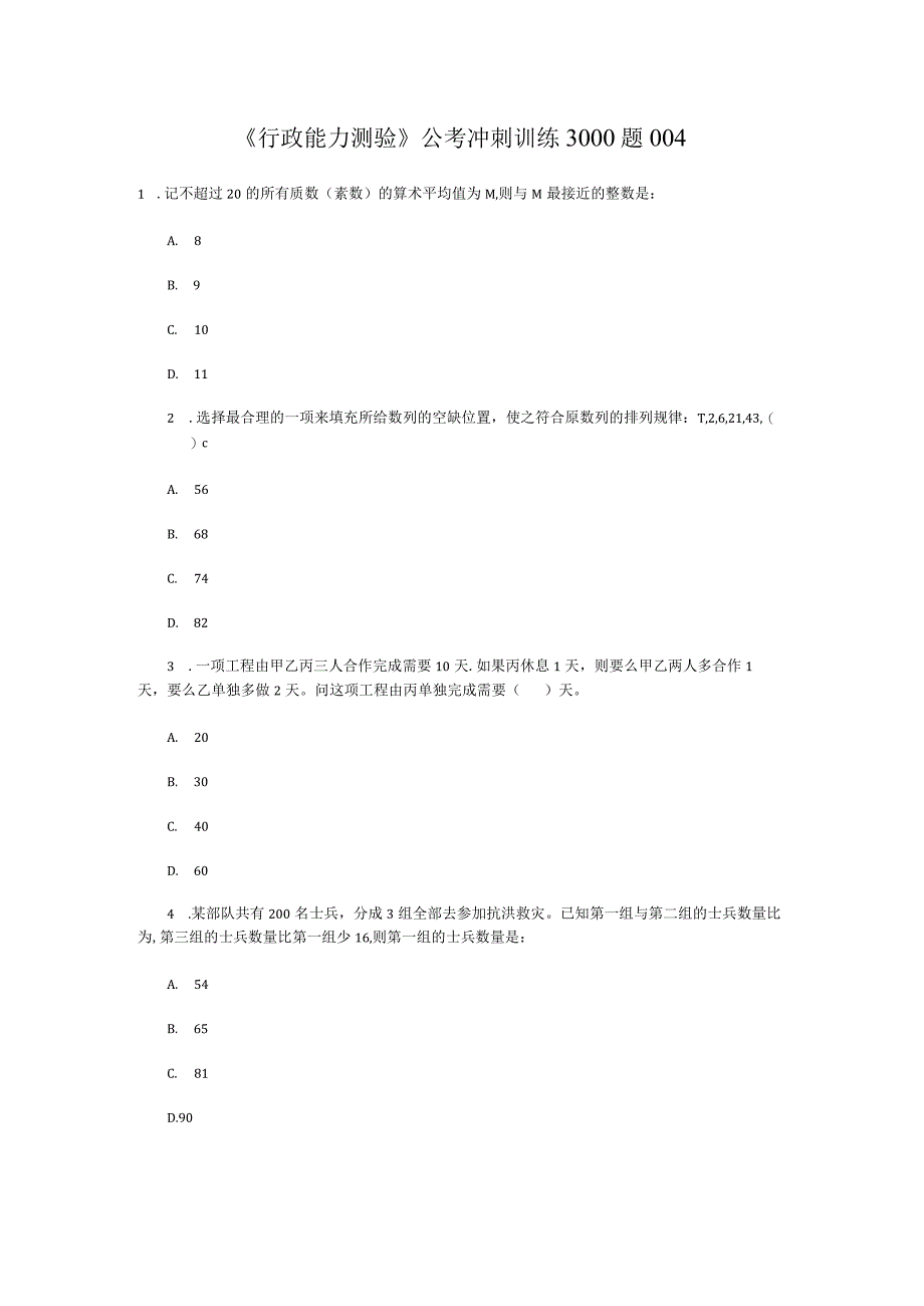 《行政能力测验》公考冲刺训练3000题004.docx_第1页