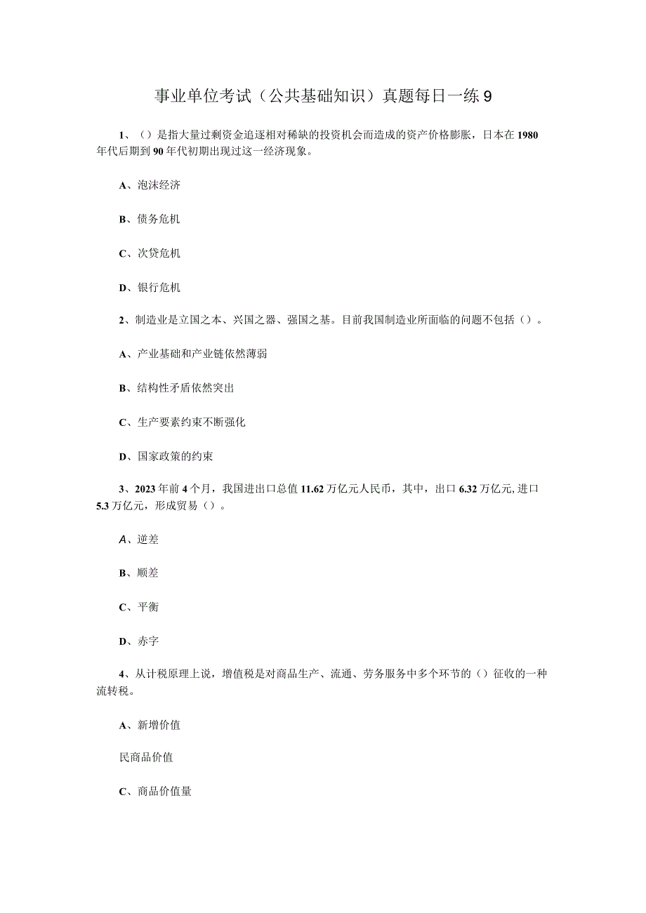 事业单位考试公共基础知识真题每日一练9.docx_第1页