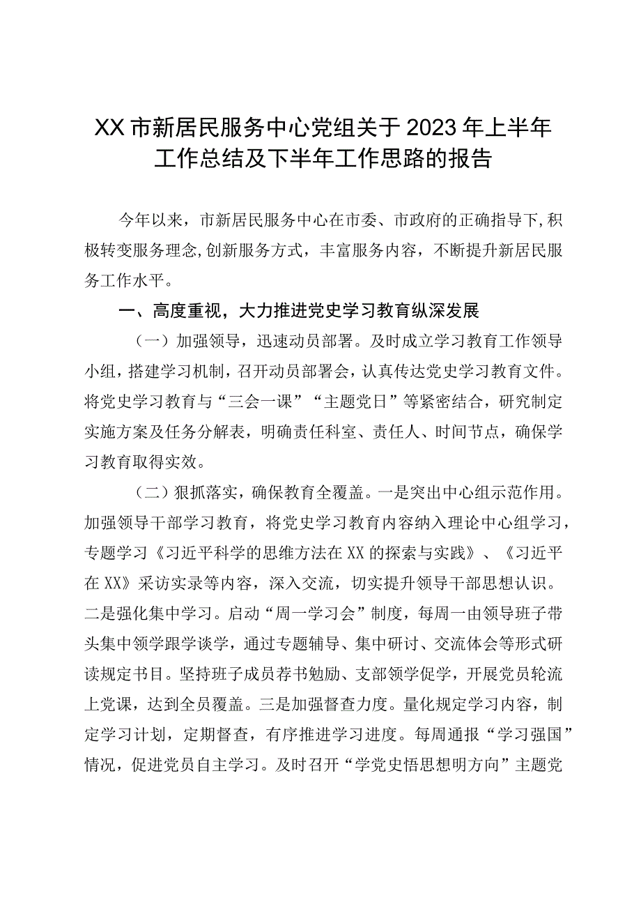 XX市新居民服务中心党组关于2023年上半年工作总结及下半年工作思路的报告.docx_第1页