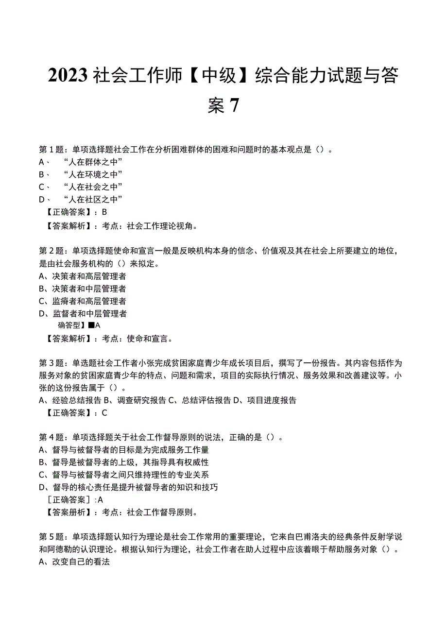 2023社会工作师中级综合能力试题与答案7.docx_第1页