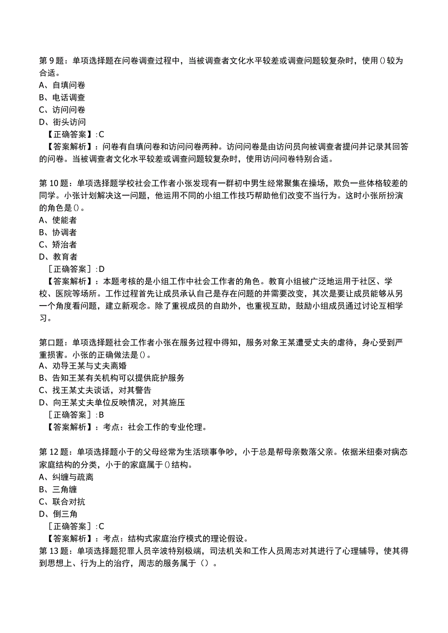 2023社会工作师中级综合能力试题与答案7.docx_第3页