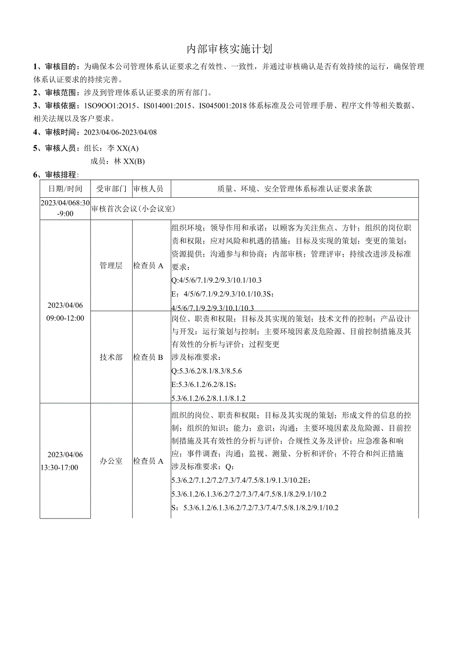 2023年质量环境职业健康安全体系内部审核全套.docx_第3页