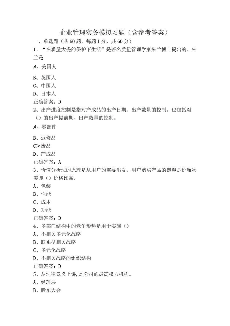 企业管理实务模拟习题含参考答案.docx_第1页